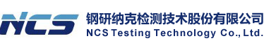 钢研纳克检测技术股份有限公司